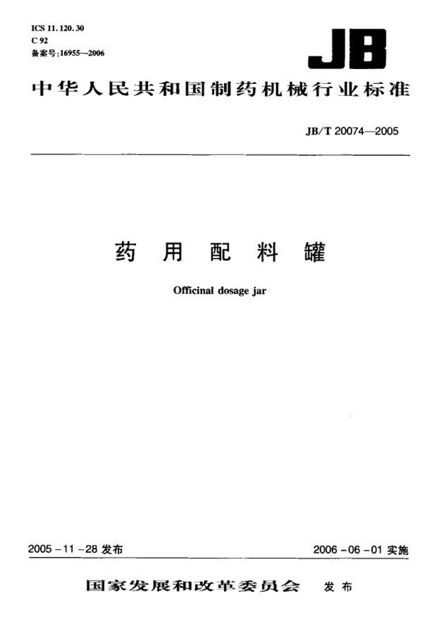 JB/T 20074-2005 药物配料罐