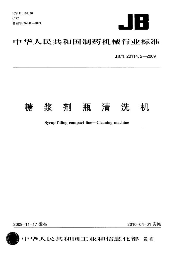 JB/T 20114.2-2009 糖浆剂瓶清洗机