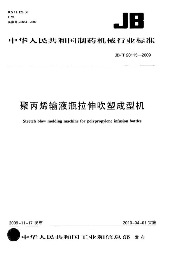 JB/T 20115-2009 聚丙烯输液瓶拉伸吹塑成型机