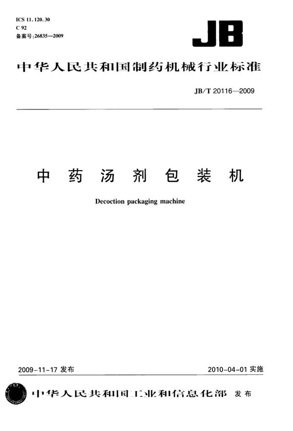 JB/T 20116-2009 中药汤剂包装机
