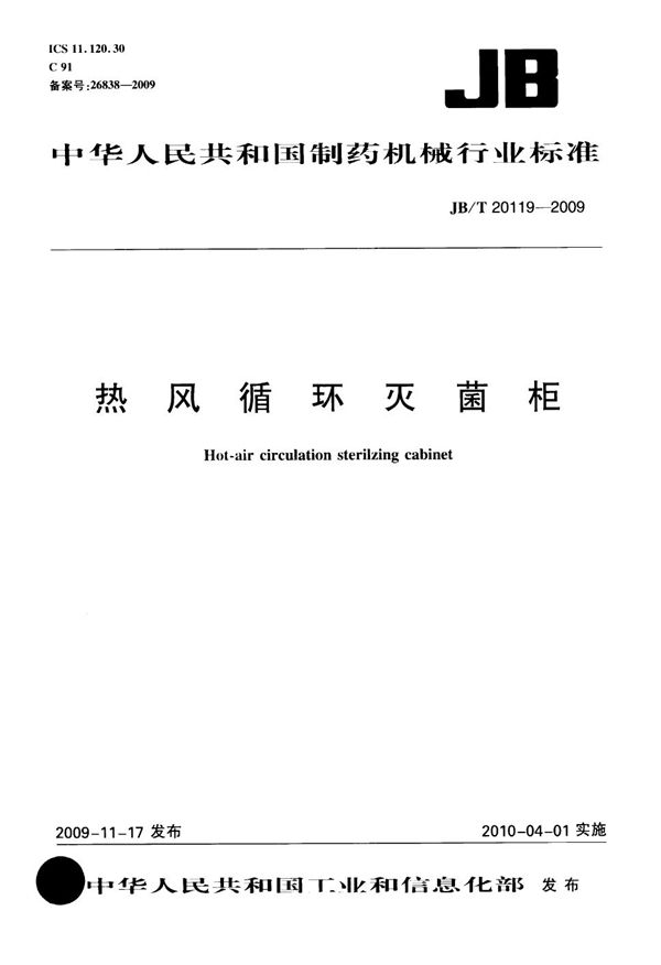JB/T 20119-2009 热风循环灭菌柜