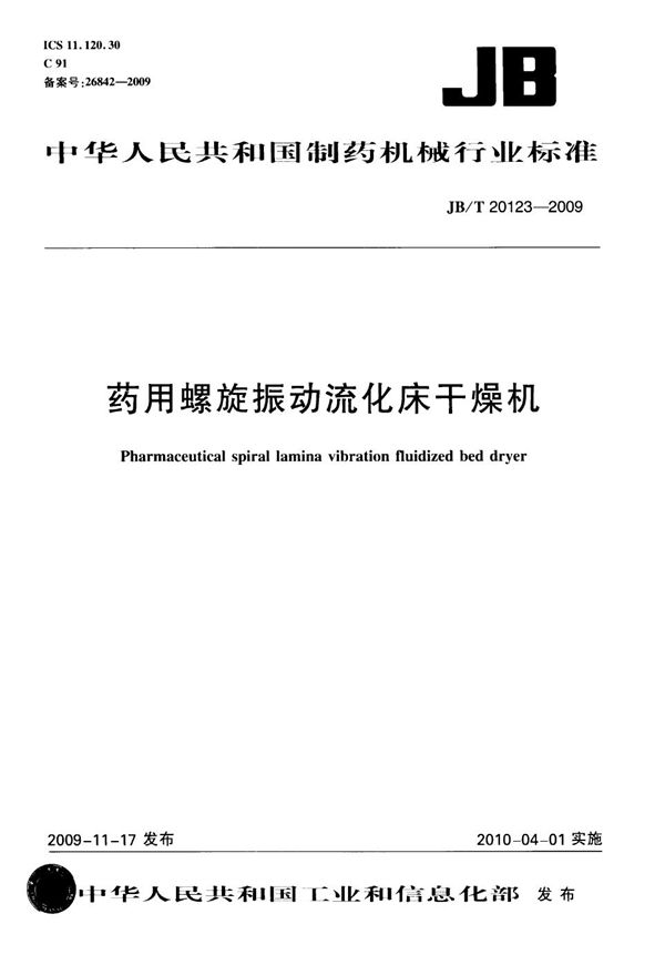 JB/T 20123-2009 药用螺旋振动流化床干燥机