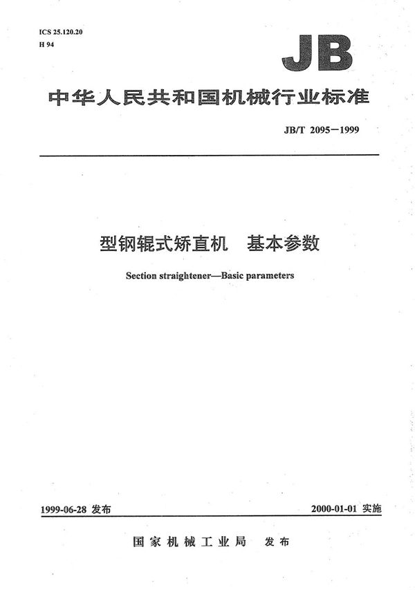 JB/T 2095-1999 型钢辊式矫直机 基本参数