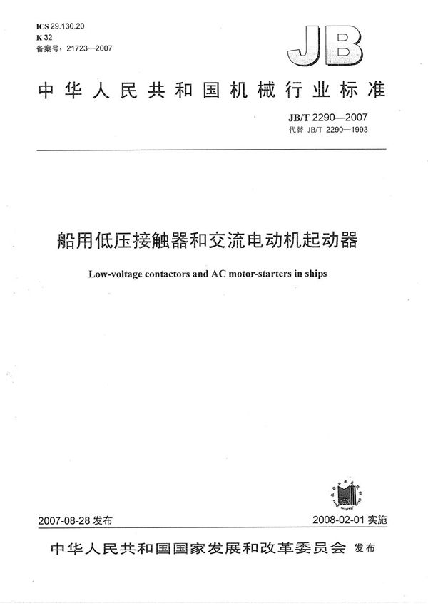 JB/T 2290-2007 船用低压接触器和交流电动机起动器