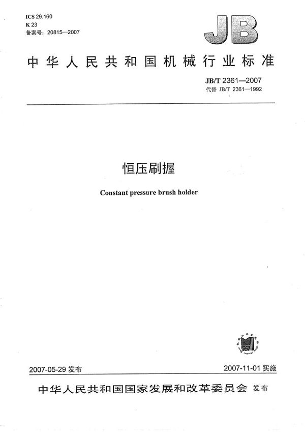 JB/T 2361-2007 恒压刷握