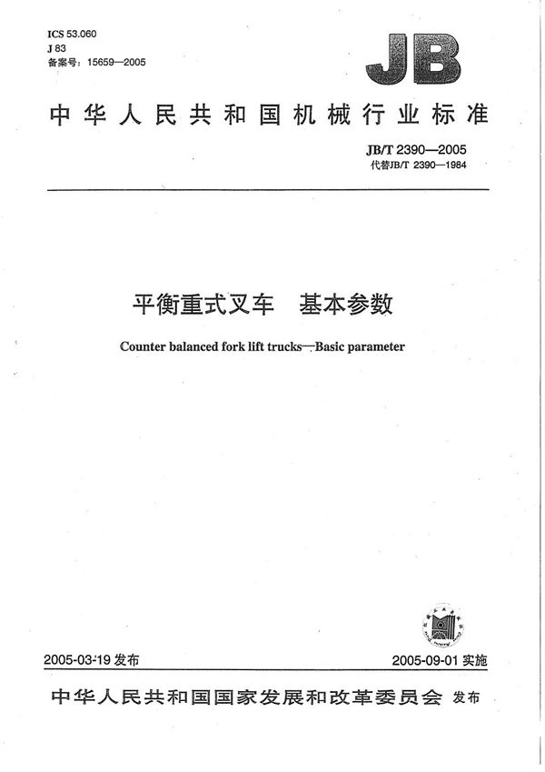 JB/T 2390-2005 平衡重式叉车 基本参数