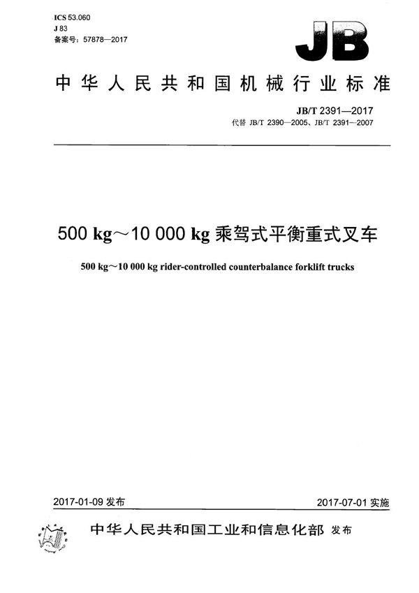 JB/T 2391-2017 500 kg~10 000 kg乘驾式平衡重式叉车