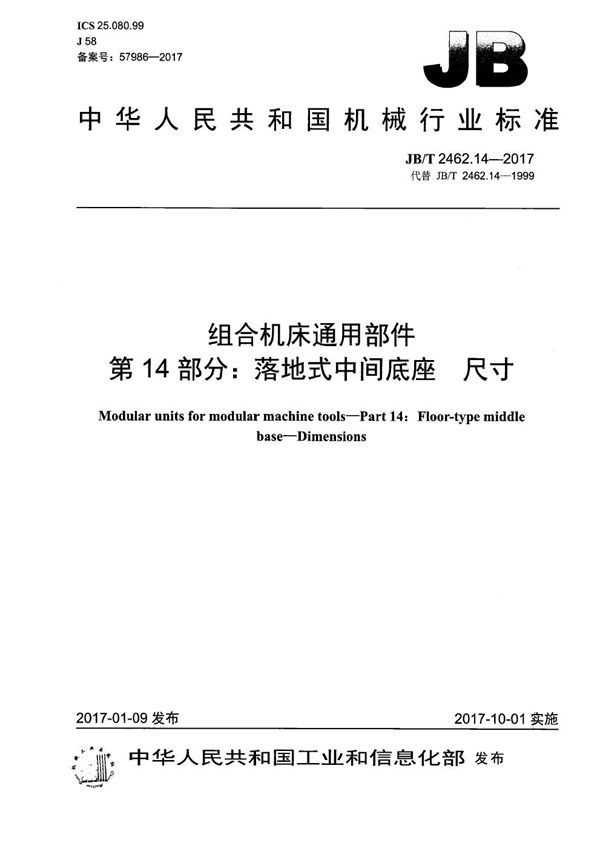 JB/T 2462.14-2017 组合机床通用部件 第14部分:落地式中间底座 尺寸
