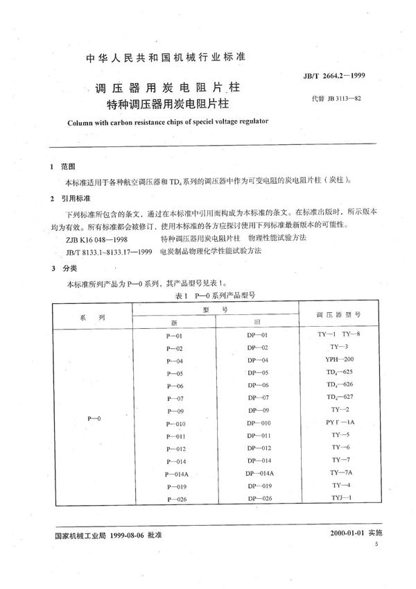 JB/T 2664.2-1999 调压器用碳电阻片柱  特种调压器用碳电阻片柱
