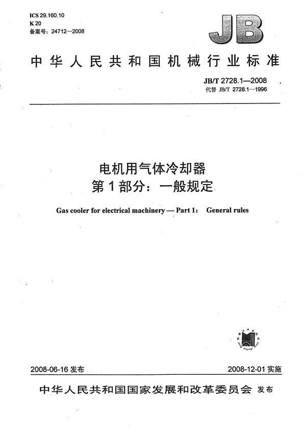 JB/T 2728.1-2008 电机用气体冷却器 第1部分:一般规定