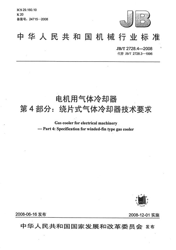 JB/T 2728.4-2008 电机用气体冷却器 第4部分：绕片式气体冷却器技术要求