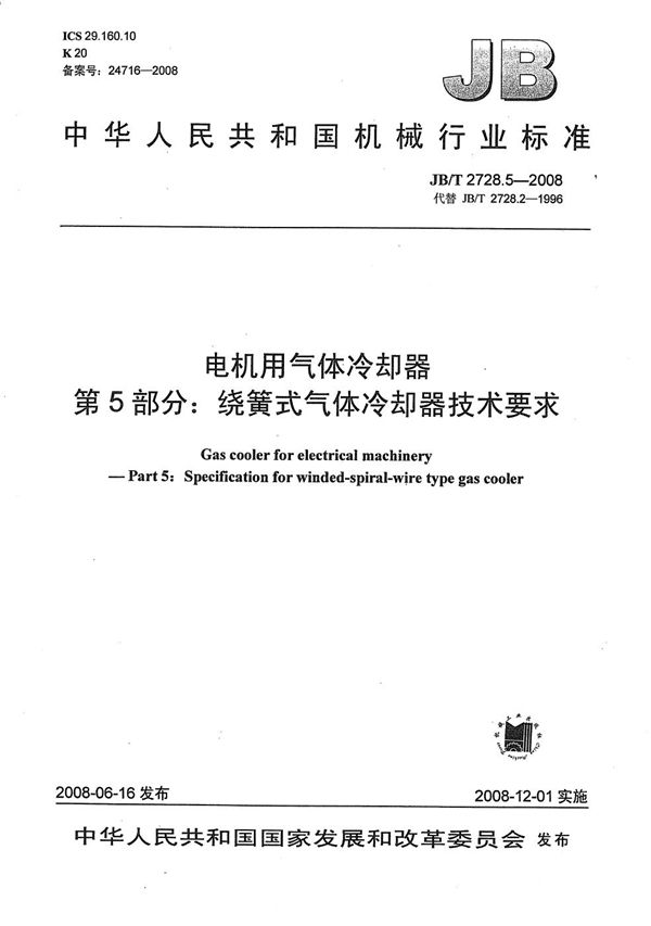JB/T 2728.5-2008 电机用气体冷却器 第5部分:绕簧式气体冷却器技术要求