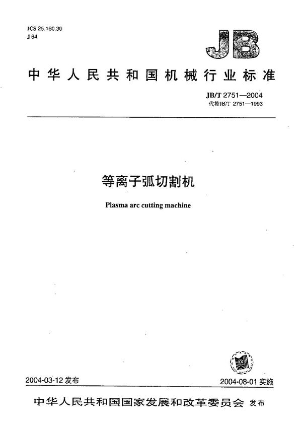 JB/T 2751-2004 等离子弧切割机