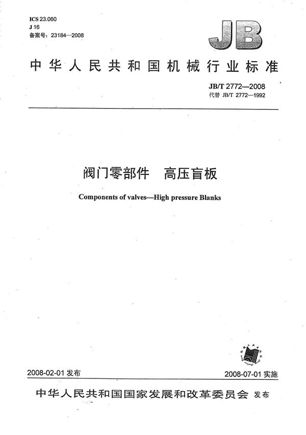 JB/T 2772-2008 阀门零部件 高压盲板