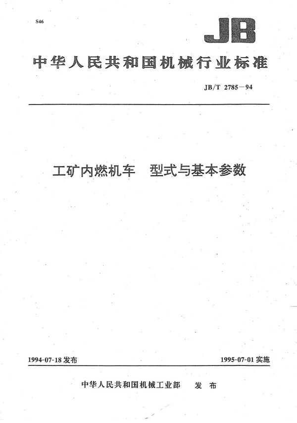 JB/T 2785-1994 工矿内燃机车型式与基本参数