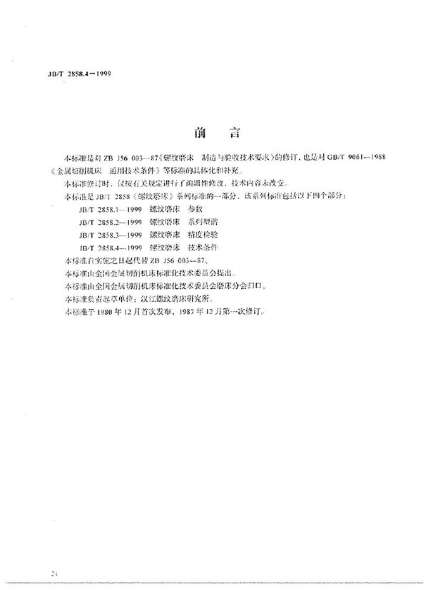 JB/T 2858.4-1999 螺纹磨床 技术条件