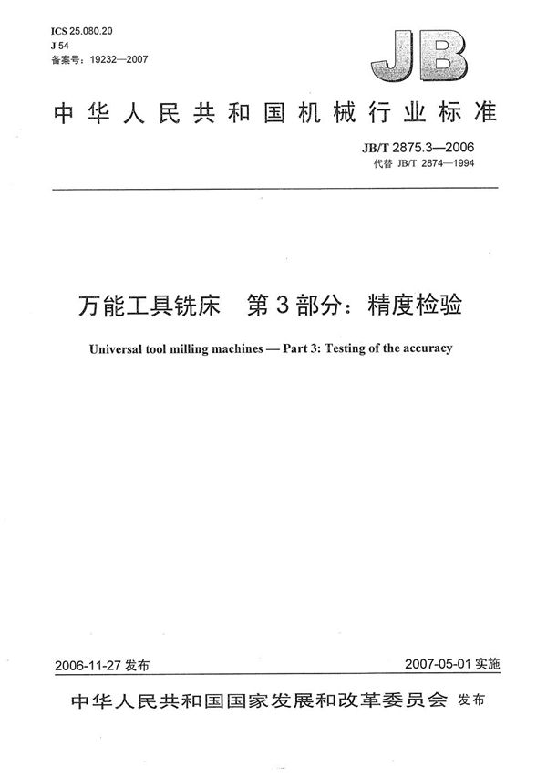 JB/T 2875.3-2006 万能工具铣床 第3部分:精度检验