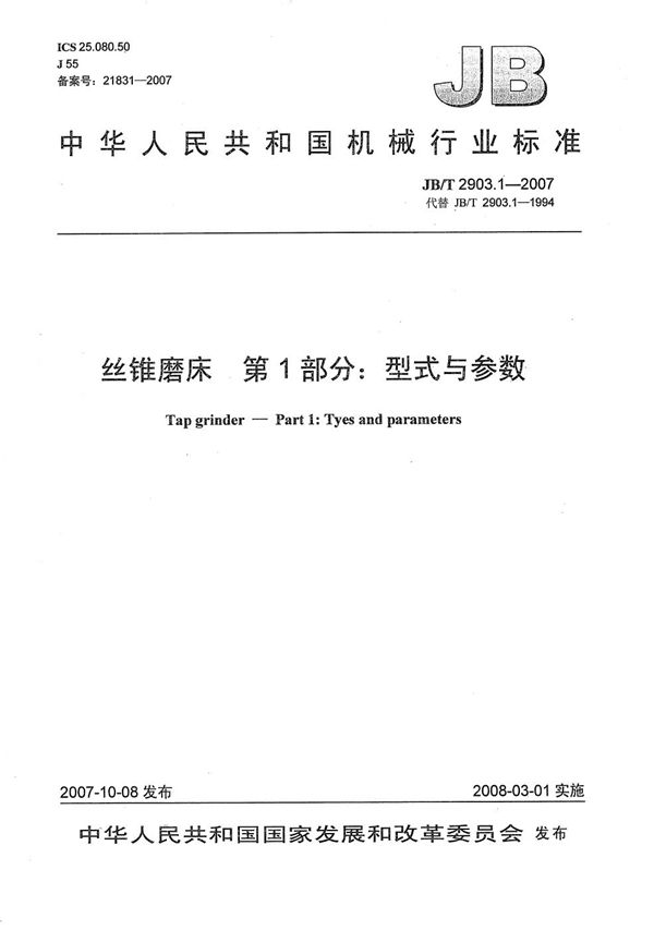 JB/T 2903.1-2007 丝锥磨床 第1部分:型式与参数
