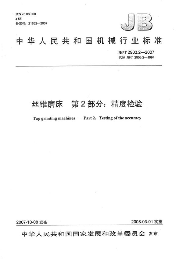 JB/T 2903.2-2007 丝锥磨床 第2部分:精度检验