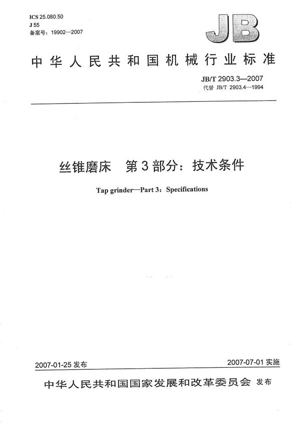 JB/T 2903.3-2007 丝锥磨床 第3部分:技术条件