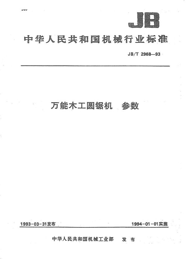 JB/T 2968-1993 万能木工圆锯机 参数