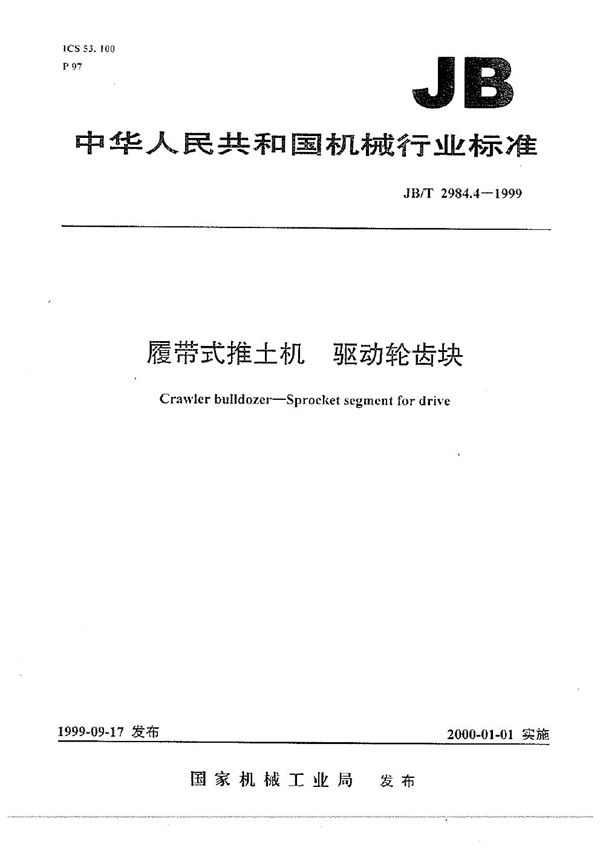 JB/T 2984.4-1999 履带式推土机 驱动轮齿块