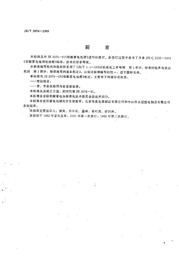 JB/T 3076-1999 铅酸蓄电池槽