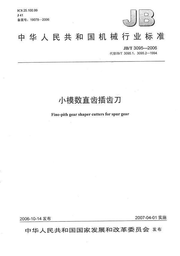 JB/T 3095-2006 小模数直齿插齿刀