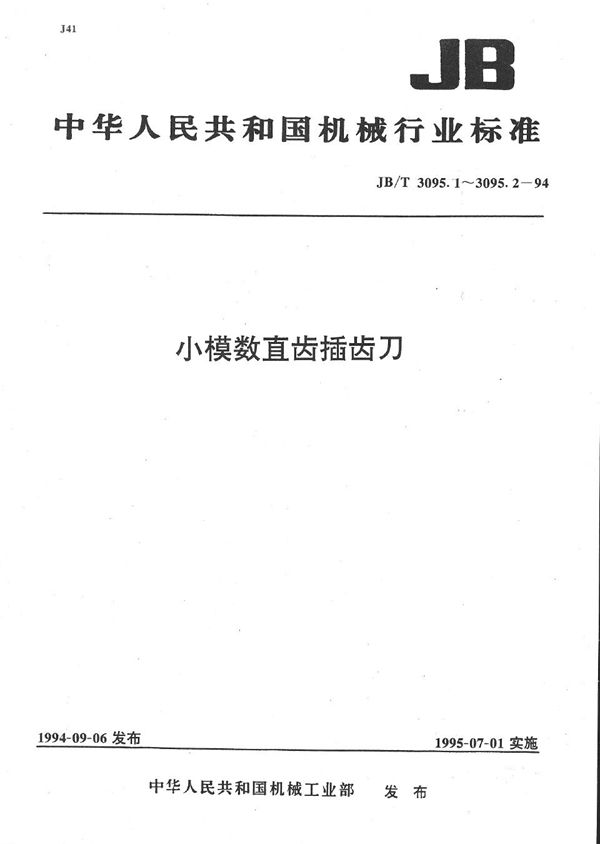 JB/T 3095.1-1994 小模数直齿插齿刀基本形式和尺寸