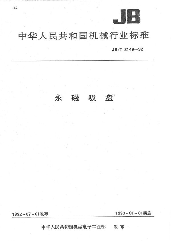 JB/T 3149-1992 永磁吸盘