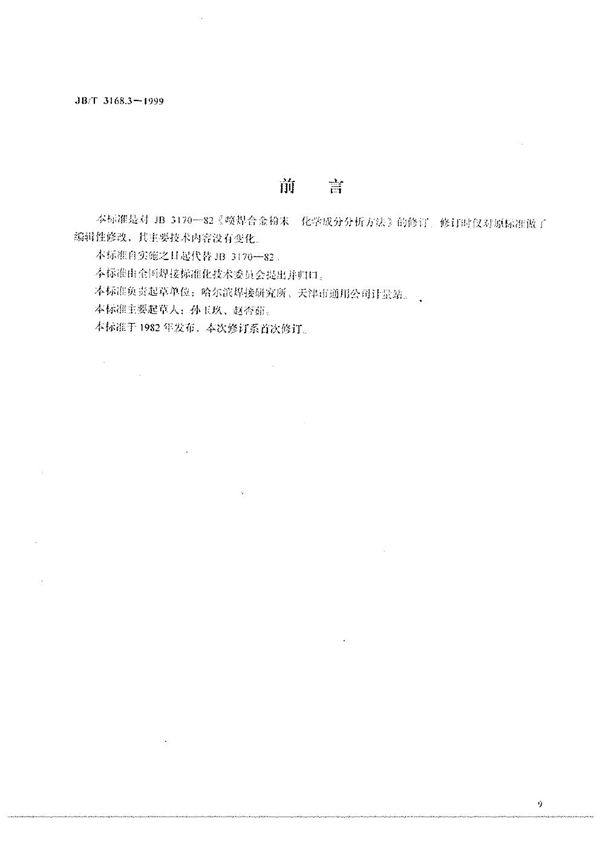 JB/T 3168.3-1999 喷焊合金粉末化学成分分析方法