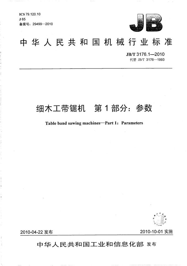 JB/T 3176.1-2010 细木工带锯机 第1部分：参数
