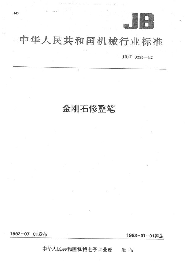 JB/T 3236-1992 金刚石修整笔
