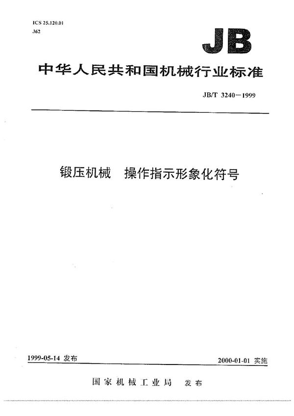 JB/T 3240-1999 锻压机械 操作指示形象化符号