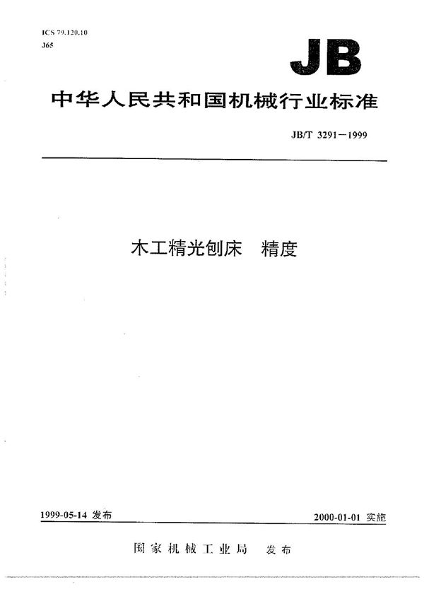 JB/T 3291-1999 木工精光刨床 精度