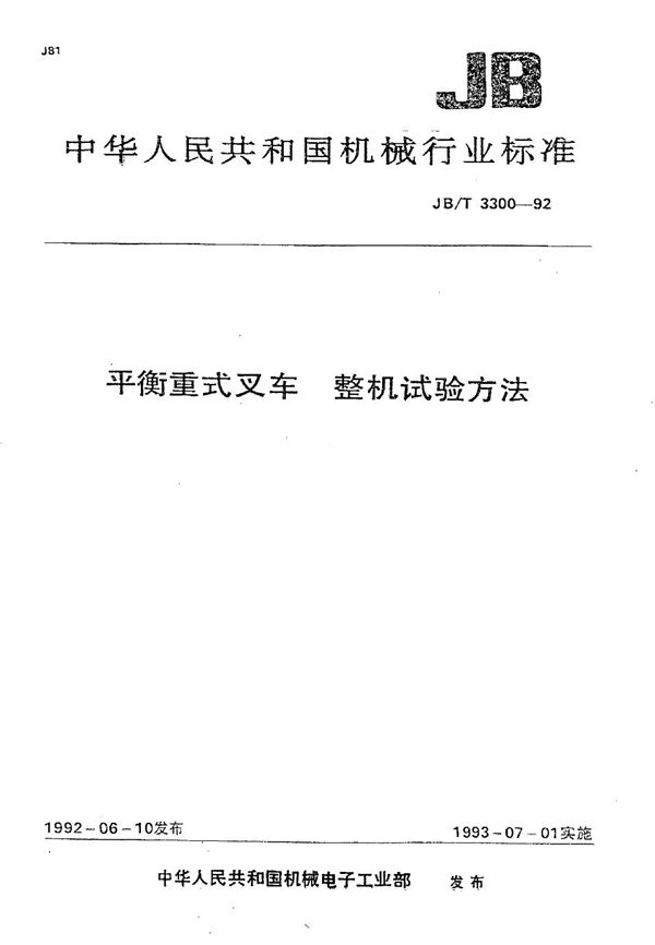 JB/T 3300-1992 平衡重式叉车整机试验方法
