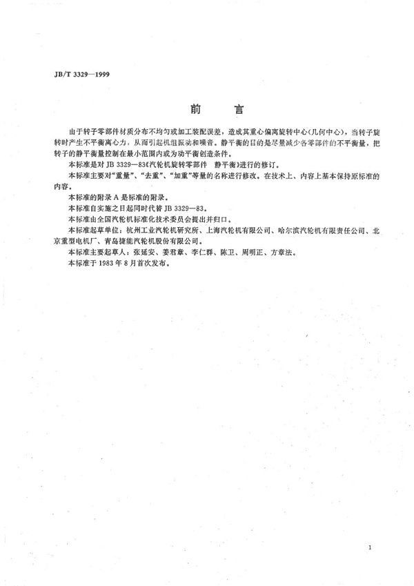 JB/T 3329-1999 汽轮机旋转零部件 静平衡