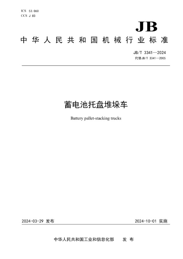 JB/T 3341-2024 蓄电池托盘堆垛车