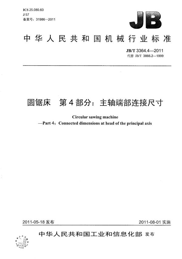 JB/T 3364.4-2011 圆锯床 第4部分:主轴端部连接尺寸