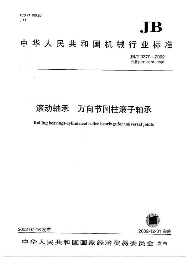 JB/T 3370-2002 滚动轴承  万向节圆柱滚子轴承
