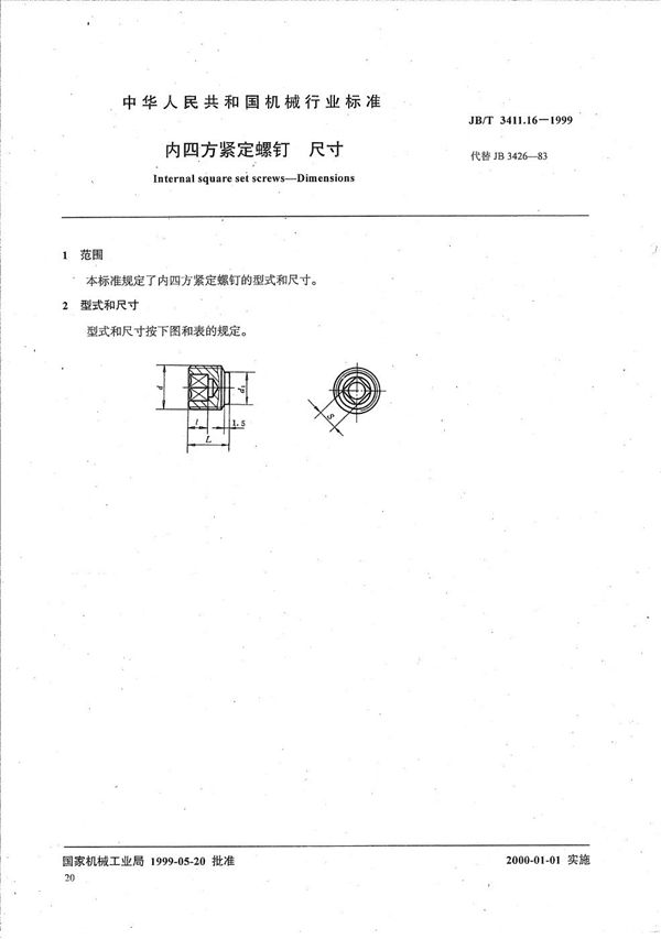 JB/T 3411.16-1999 内四方紧定螺钉 尺寸