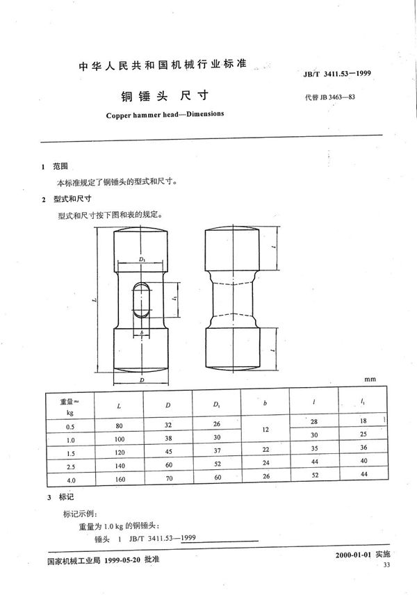 JB/T 3411.53-1999 铜锤头 尺寸