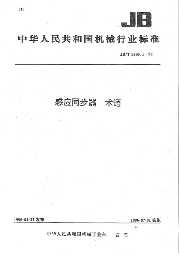 JB/T 3585.1-1996 感应同步器 术语