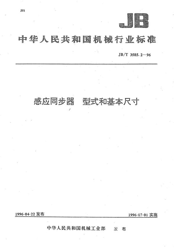 JB/T 3585.2-1996 感应同步器 型式和基本尺寸