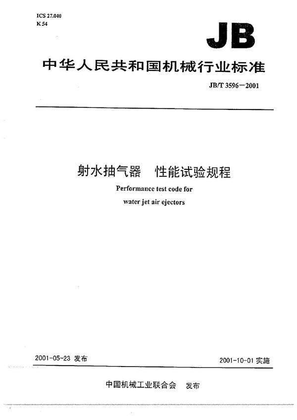 JB/T 3596-2001 射水抽气器 性能试验规程