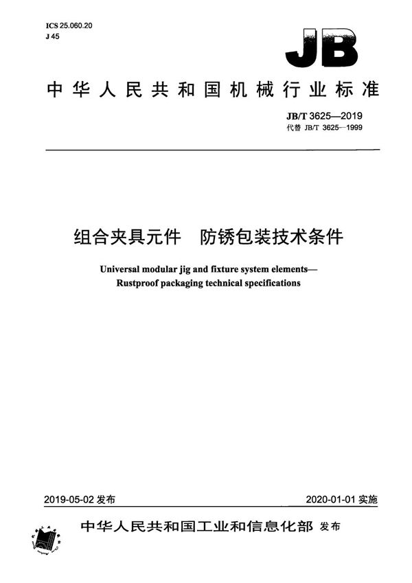 JB/T 3625-2019 组合夹具元件 防锈包装技术条件