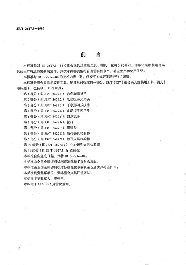 JB/T 3627.6-1999 组合夹具组装用工具、辅具 拨杆