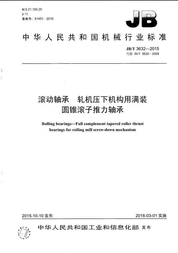 JB/T 3632-2015 滚动轴承 轧机压下机构用满装圆锥滚子推力轴承