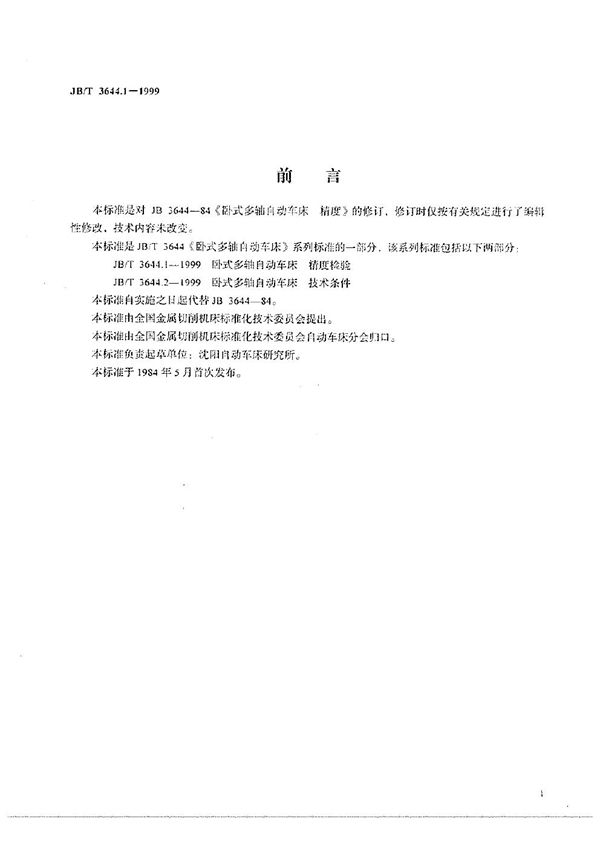 JB/T 3644.1-1999 卧式多轴自动车床 精度检验