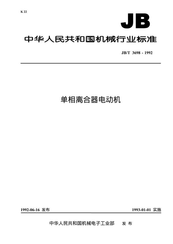 JB/T 3698-1992 单相离合器电动机